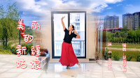 云裳广场舞《美丽的新疆姑娘》花语原创简单