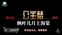 莆仙戏曲目《公主梦》唱段之枫叶儿月上海棠