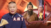 《老郭有新番 第一季》 第20210524期 下 董