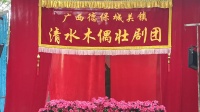 德保提线木偶戏《百鸟衣》