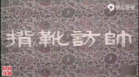 河南省洛阳地区曲剧团古装电影《揹靴访帅》
