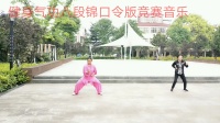 健身气功八段锦口令版竞赛音乐