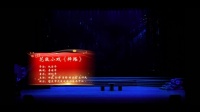 邵东花鼓戏《择路》下载