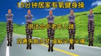 15分钟《中老年串烧健身操》节奏舒缓简单高效 快速暴汗瘦全身下载