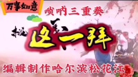 唢呐三重奏《这一拜》