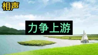 力争上游