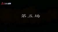 上党梆子《三关明月》下集下载