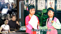 黄梅戏《王清明招亲》手端莲子难入唇