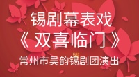 锡剧幕表戏《珍珠塔前传》也叫《双喜临门》