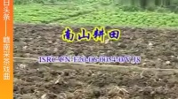贛南采茶戏《南山耕田》