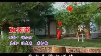 贛南采茶戏《一对孝歌歌》