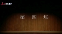 上党落子《对花枪》下集