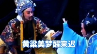 潮剧《若蕖》选段 黄粱美梦醒来迟下载