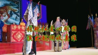 越调《收姜维  四千岁你莫要羞愧难当》