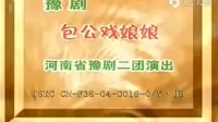 河南豫剧二团古装剧《包公戏娘娘》