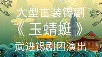 大型古装锡剧《玉蜻蜓》武进锡剧团演出下载