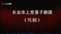 上党落子《骂殿》