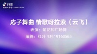 菊花邨广场舞《情歌呀拉索》