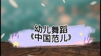 幼儿舞蹈《中国范儿》