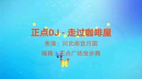 河北南宫月圆广场舞《走过咖啡屋》