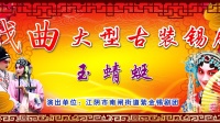 大型古装锡剧《玉蜻蜓》南闸紫金锡剧团演出
