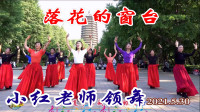 玲珑广场舞《落花的窗台》优美好看的三步舞