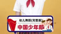 幼儿舞蹈《中国少年郎》少年强则国强