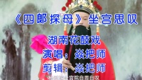 湖南花鼓戏《四郞探母》坐宫思叹