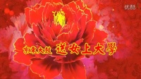 京东大鼓《送女上大学》