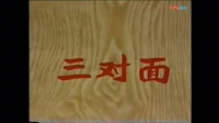 蒲剧古装折子戏《三对面》