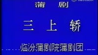 临汾市蒲剧院蒲剧团折子戏《三上轿》