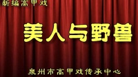 高甲戏《野兽与美女》