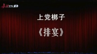 上党梆子《排宴》下载
