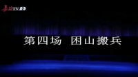 上党梆子《碧血忠魂》下集