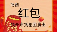 扬剧小戏《红包》扬州市扬剧团演出