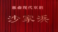 革命现代京剧《沙家浜》