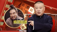 《老郭有新番 第一季》 第20210607期 下  