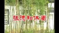 楚剧《張德和休妻》