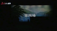 豫剧《烽火老顶山》下集