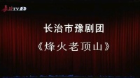 豫剧《烽火老顶山》上集