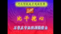 石家庄丝弦《比干挖心》