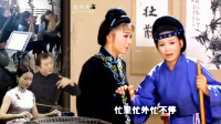 黄梅戏《三上轿》大树老了好生虫 人老疾病