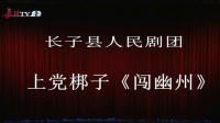上党梆子《闯幽州》上集