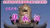 古装庐剧《华秋泪》1  公开版  六集下载