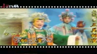 上党梆子《三关排宴》下集