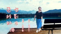 云裳广场舞《愿你找到那片海》优美大气形体