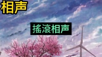 摇滚相声