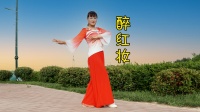 广场舞《醉红妆》动作柔美好看