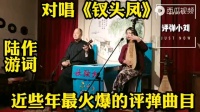 苏州评弹《钗头凤》