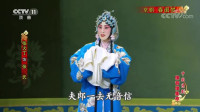京剧《春闺梦》全剧